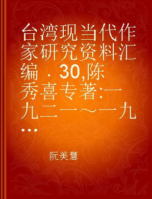 台湾现当代作家研究资料汇编 30 陈秀喜 一九二一～一九九一