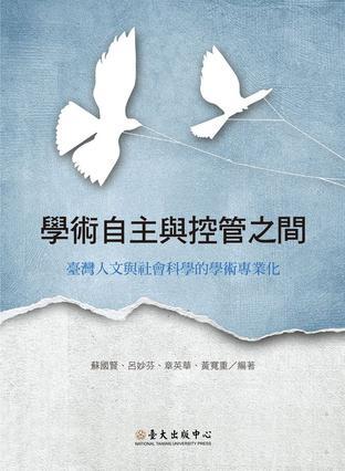 学术自主与控管之间 台湾人文与社会科学的学术专业化