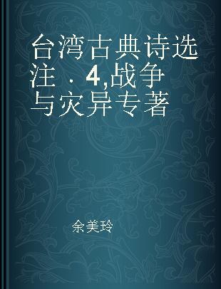 台湾古典诗选注 4 战争与灾异