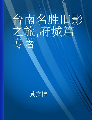 台南名胜旧影之旅 府城篇