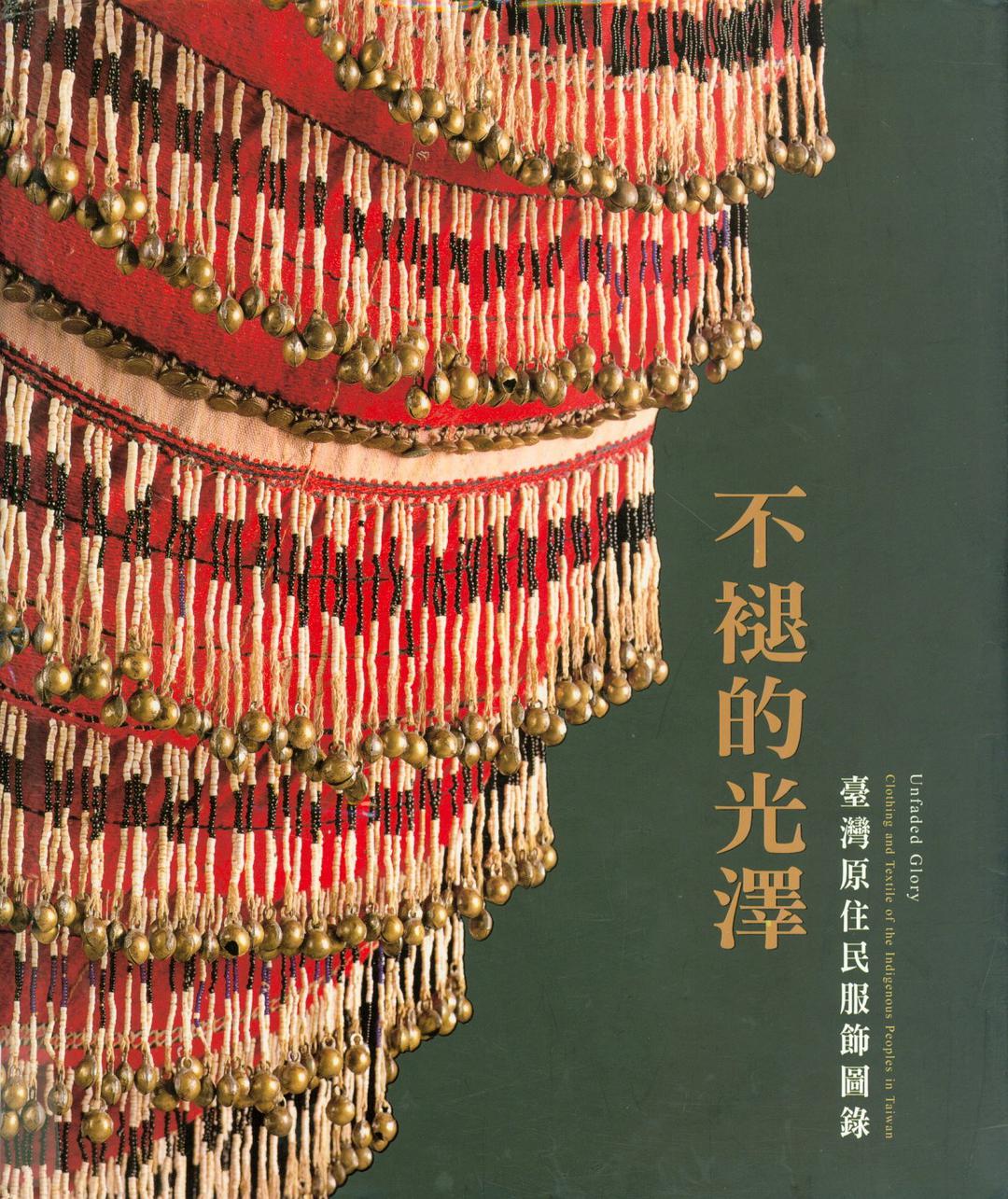 不褪的光泽 台湾原住民服饰图录 clothing and textile of the indigenous peoples in Taiwan