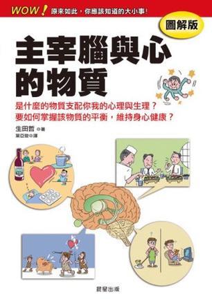 主宰脑与心的物质 是什么物质支配你我的心理与生理？要如何掌握该物质的平衡，维持身心健康？ 图解版