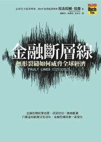 金融断层线 无形裂缝如何威协全球经济 how hidden fractures still threaten the world economy