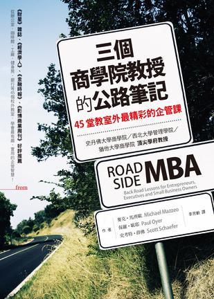 三个商学院教授的公路笔记 45堂教室外最精彩的企管课 back road lessons for entrepreneurs, executives and small business owners