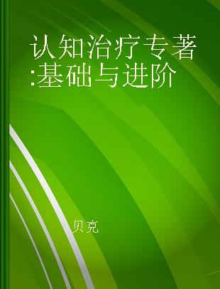 认知治疗 基础与进阶 basics and beyond