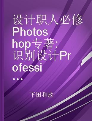 设计职人必修Photoshop 识别设计 Professional Z LOGO · ICON · MARK