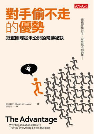 对手偷不走的优势 冠军团队从未公开的常胜秘诀 why organizational health trumps everything else in business