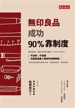 无印良品成功90%靠制度