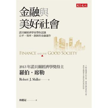金融与美好社会 诺贝尔经济学家带你认识公平、效率、创新的金融运作