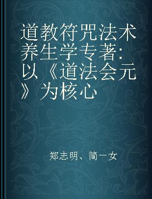 道教符咒法术养生学 以《道法会元》为核心