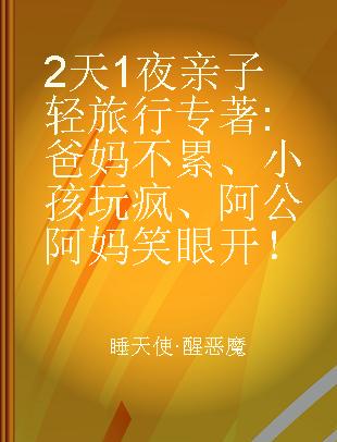 2天1夜亲子轻旅行 爸妈不累、小孩玩疯、阿公阿妈笑眼开！