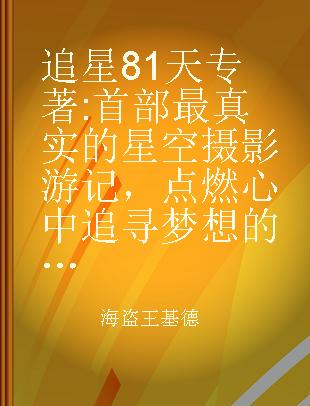 追星81天 首部最真实的星空摄影游记，点燃心中追寻梦想的勇气！