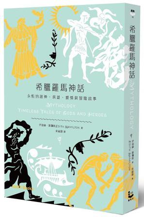 希腊罗马神话 永恒的诸神、英雄、爱情与冒险故事 timeless tales of gods and heroes