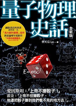 量子物理史话 上帝掷骰子吗？ 全新版