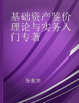 基础资产鉴价理论与实务入门