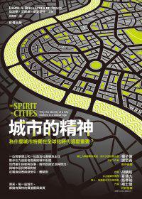 城市的精神 为什么城市特质在全球化时代这么重要？ why the identity of a city matters in a global age