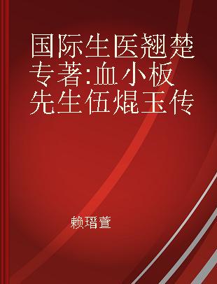 国际生医翘楚 血小板先生伍焜玉传