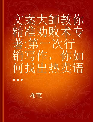 文案大師教你精准劝败术 第一次行销写作，你如何找出热卖语感与动人用字？ a step-by-step guide to writing copy that sells