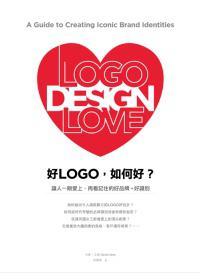 好LOGO，如何好？ a guide to creating iconic brand identities 让人一眼爱上、再看记住的好品牌+好识别
