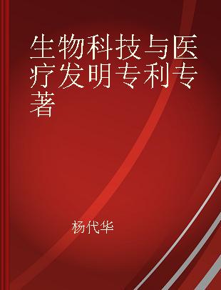 生物科技与医疗发明专利