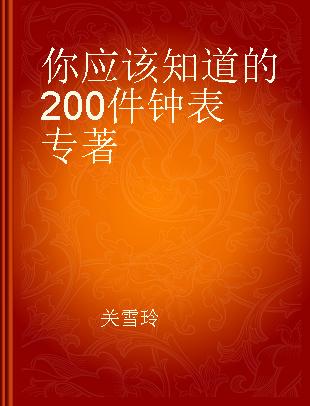 你应该知道的200件钟表