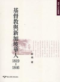 基督教与新加坡华人 1819-1846