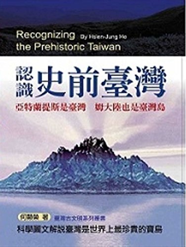 认识史前台湾 亚特兰提斯是台湾 姆大陆也是台湾岛