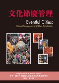 文化节庆管理 cultural management and urban revitalisation