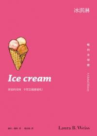 吃的全球史 冰淇淋 Ice cream