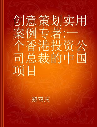 创意策划实用案例 一个香港投资公司总裁的中国项目