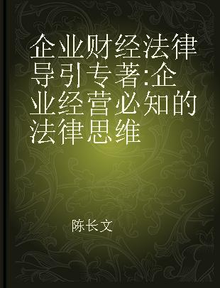 企业财经法律导引 企业经营必知的法律思维