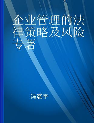 企业管理的法律策略及风险