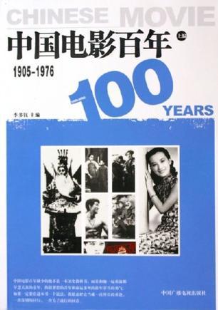 中国电影百年 上编 1905-1976
