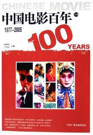 中国电影百年 下编 1977-2005