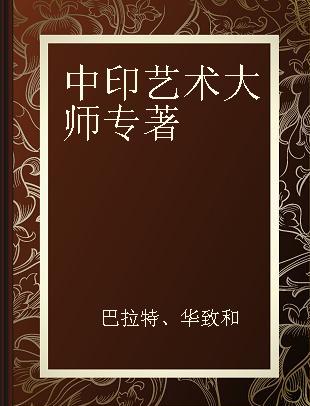 中印艺术大师 巴拉特、华致和作品合集