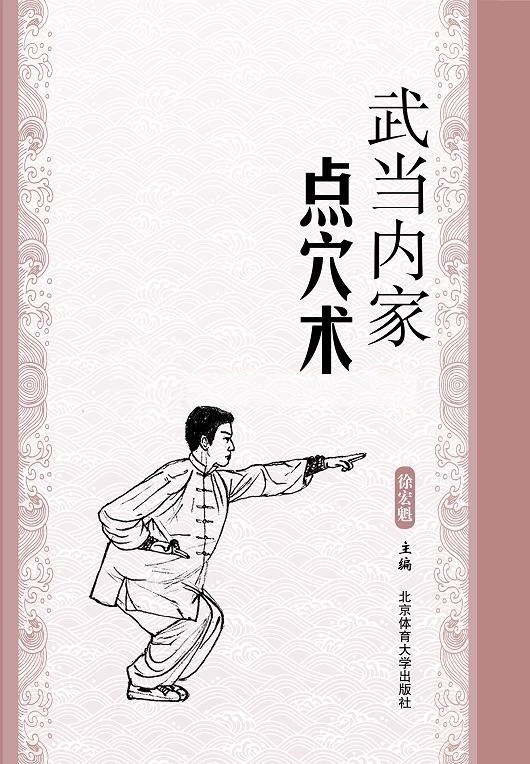 武当内家点穴术