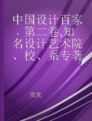 中国设计百家 第二卷 知名设计艺术院、校、系