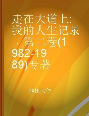 走在大道上 我的人生记录 第二卷(1982-1989)