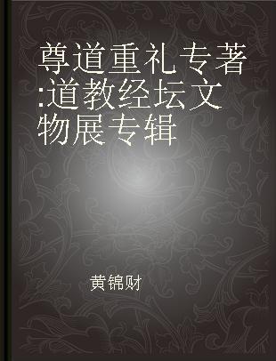 尊道重礼 道教经坛文物展专辑 Taoist cultural relics exhibition
