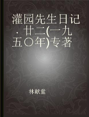 灌园先生日记 廿二(一九五○年) Vol.22(1950)