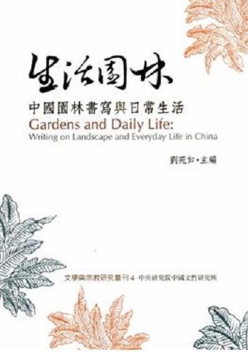生活园林 中国园林书写与日常生活 writing on landscape and everyday life in China
