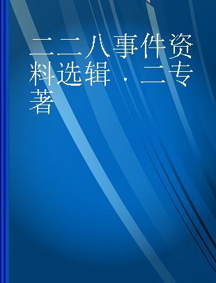 二二八事件资料选辑 二