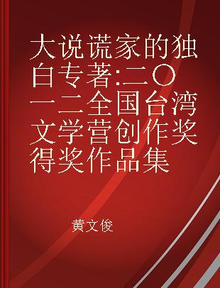 大说谎家的独白 二〇一二全国台湾文学营创作奖得奖作品集