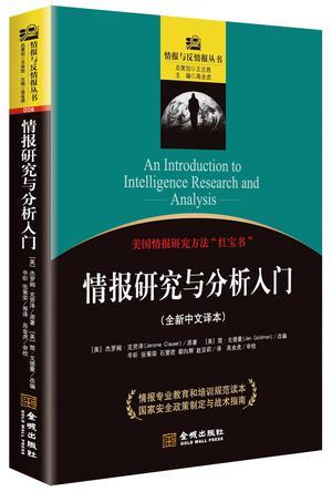 情报研究与分析入门 全新中文译本