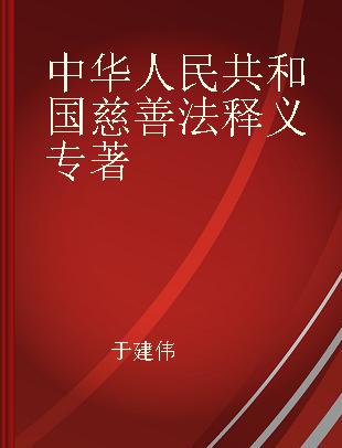 中华人民共和国慈善法释义