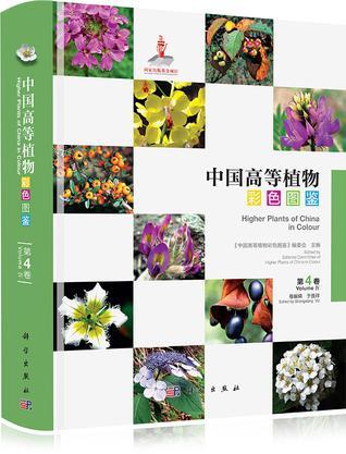 中国高等植物彩色图鉴 第4卷 被子植物 罂粟科-毒鼠子科 volume Ⅳ Angiosperms Papaveraceae-dichapetalaceae