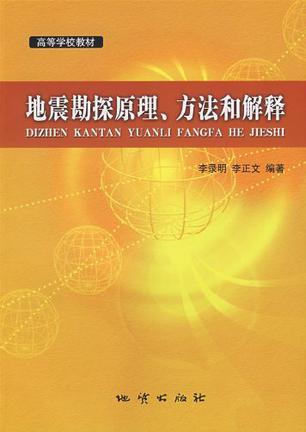 地震勘探原理、方法和解释