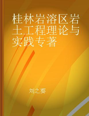 桂林岩溶区岩土工程理论与实践