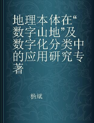 地理本体在“数字山地”及数字化分类中的应用研究