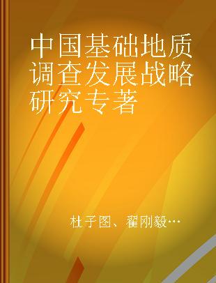 中国基础地质调查发展战略研究